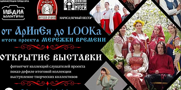 «МEРЕЖКИ ВРЕМЕНИ от АрИпЕя до LOOKa» (6+)