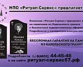 Не знаете, кто может изготовить памятник из Карельского гранита с бесплатным художественным оформлением? Тогда вам в «Ритуал - Сервис»