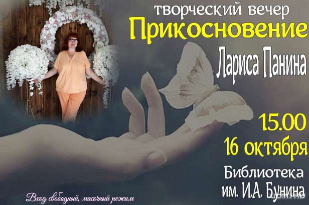 Орловчане смогут услышать стихи члена Союза литераторов России Ларисы Паниной (12+) Орловчане смогут услышать стихи члена Союза литераторов России Ларисы Паниной (12+)