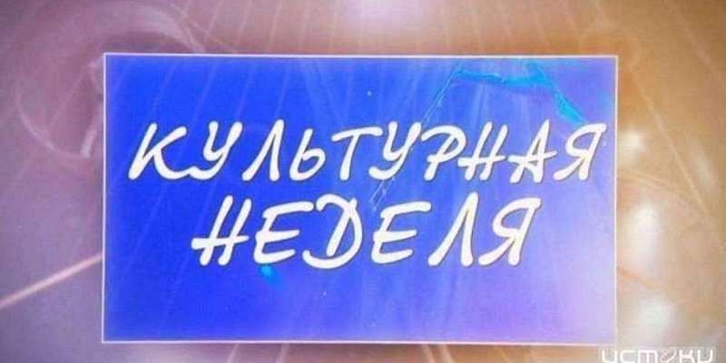 Фото от 70-х до наших дней – в новом выпуске «Культурной недели»