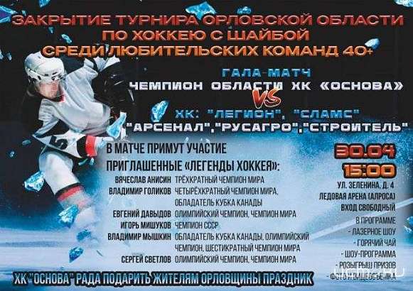 Легенды советского хоккея приедут в Орёл