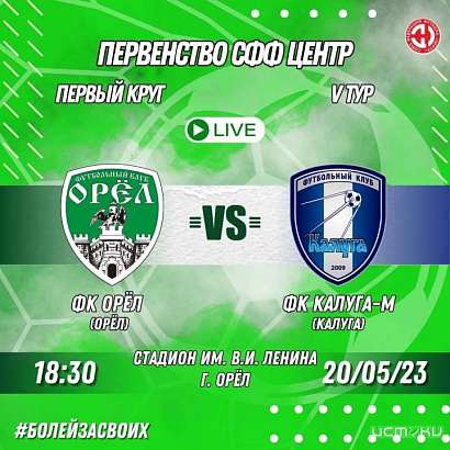 ФК «Орёл» на стадионе им. Ленина в Орле примет калужских футболистов