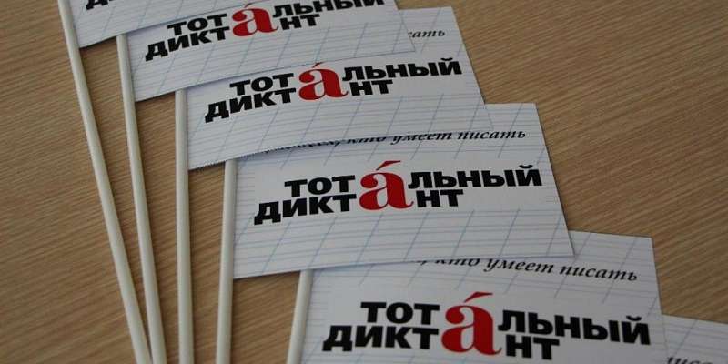 В Орле не будут работать площадки для написания «Тотального диктанта»