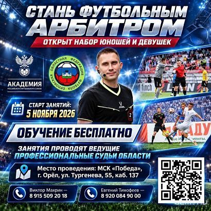 В Орле стартует «Школа молодого арбитра» от Академии РФС