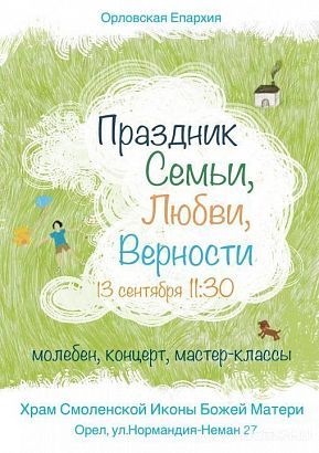 Праздник семьи, любви и верности