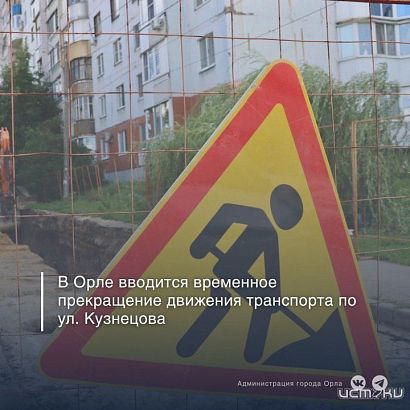 Движение на улице Кузнецова в Орле перекрали до 1 декабря