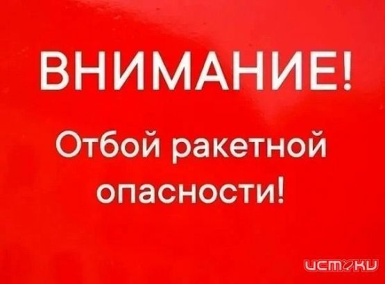 Отбой ракетной опасности в регионе 