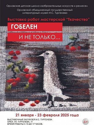 В Орле открылась выставка «Гобелен и не только…» (6+)