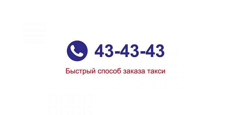 43-43-43: быстрый способ заказа такси!