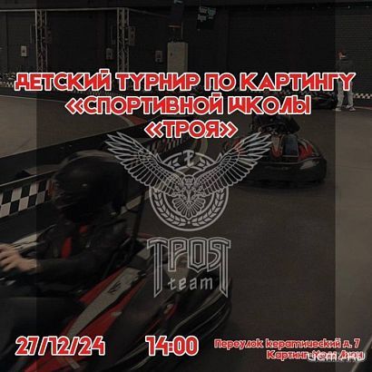27 декабря в картинг–холле “Лион” пройдет детский турнир по картингу