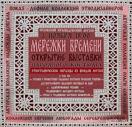 "Мережки времени"