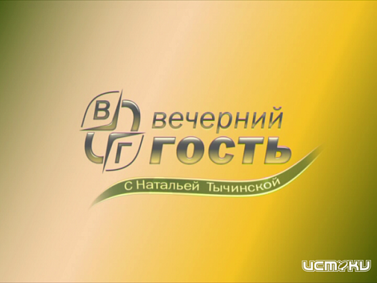 Программа "Закрой кредит". Как она работает и на кого? Узнаем сегодня в программе «Вечерний гость»