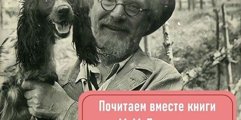 В Орле пройдет межрегиональная акция «Почитаем вместе книги М. М. Пришвина о природе России» (0+)