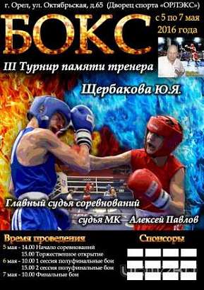 В Орле пройдут соревнования по боксу памяти Юрия Щербакова В Орле пройдут соревнования по боксу памяти Юрия Щербакова
