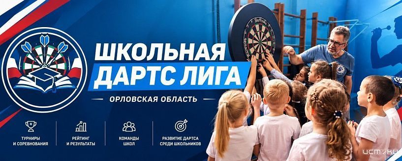 В Орле дан старт новому спортивному проекту — «Школьная дартс-лига»