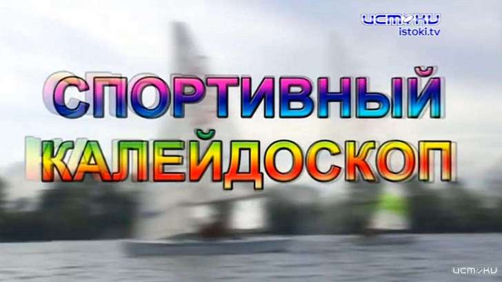 26-летие голкипера «Спартака» Александра Селихова — в новом выпуске «Спортивного калейдоскопа»