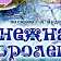 Юных орловчан познакомят с «Снежной королевой» 