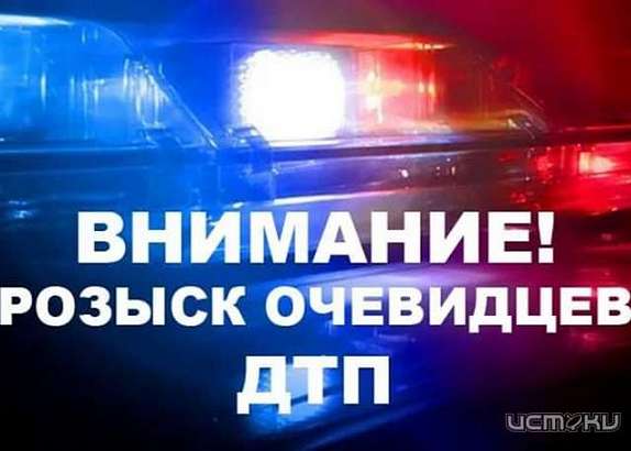 Разыскиваются очевидцы ДТП со сбитым на ул. Автовокзальной пешеходом