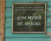 Объявлены победители конкурса проектов по благоустройству территории дома-музея Лескова