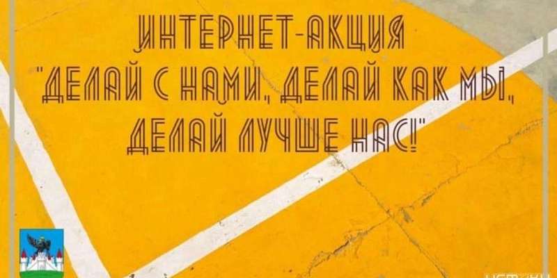 К интернет-акции «Делай, как мы...» в Орле присоединяются новые участники
