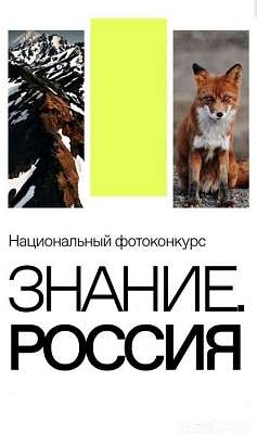 Орловский фотограф Станислав Трофимов прошел отборочный тур национального фотоконкурса Знание.Россия