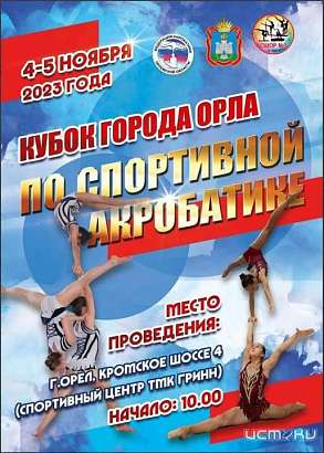 Спортивный центр “ГРИНН” примет Кубок города по спортивной акробатике