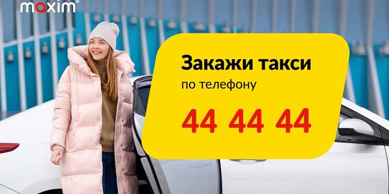 44-44-44: закажи такси «Максим»!
