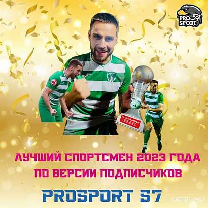 В Орловской области лучшим спортсменом года стал форвард ФК «Орёл» Евгений Рагулькин