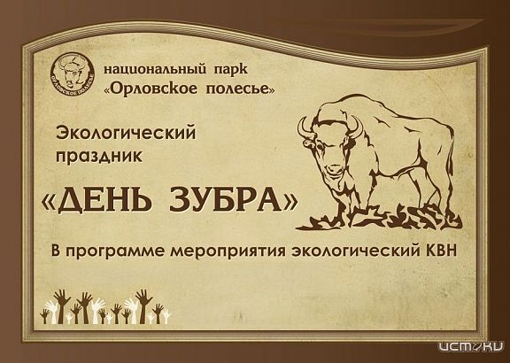 Орловчанам предлагают придумать зубриный слоган Орловчанам предлагают придумать зубриный слоган