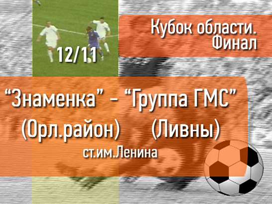 Анонс. Финал Кубка области