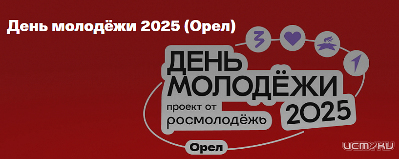 В орловском Горпарке пройдет фестиваль ко Дню молодежи