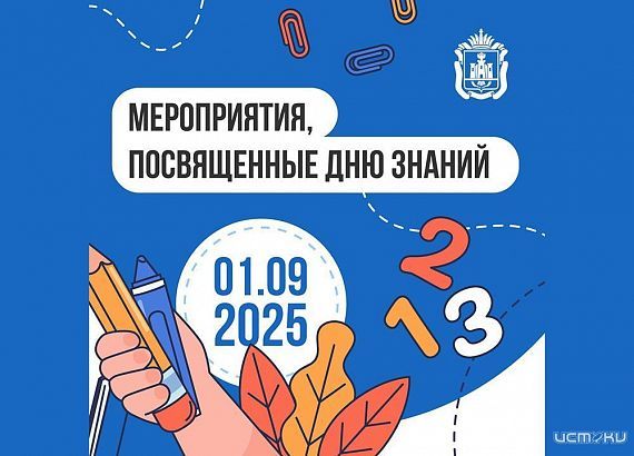 Орловчан пригласили на праздничные мероприятия в День знаний