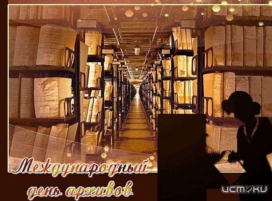 «Уникальные документы ХVII века – свитки и императорские грамоты на пергаменте хранятся в Госархиве Орловщины». 9 июня отмечается Международный день архивов