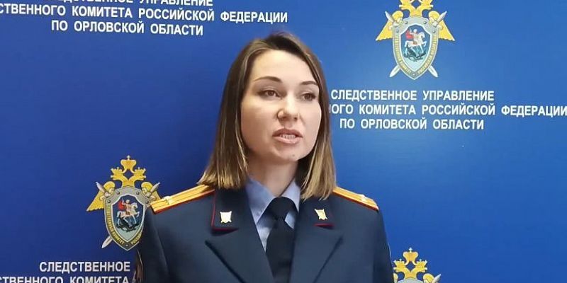 Росреестр следствие Следственный комитет  Экс-сотрудница Росреестра в Орловской области обвиняется во взяточничестве