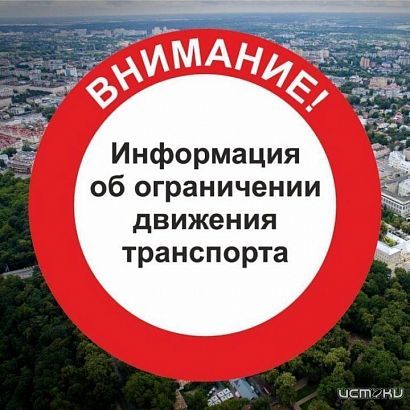 В связи с подготовкой к празднованию Дня защитника Отечества завтра в Орле будет ограничено движение