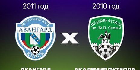 Футбольные выходные: 11 июля в 15‑м туре ЮФЛ Центр встретятся "Авангард“ (Курск) и "Академия футбола им. Ю. П. Сёмина"