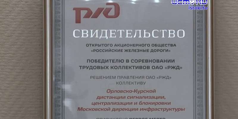 Прервали 14-летнюю паузу. Орловско-Курский регион Московской железной дороги вернул звание лучшей магистрали России. Железнодорожники одержали достойн...