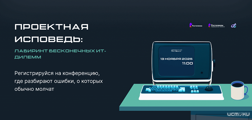 "Проектная исповедь‑2025": квест для ИТ‑специалистов о решениях без готовых ответов