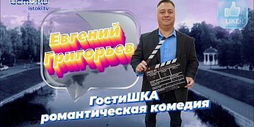  Это романтическая комедия «Гостишка»