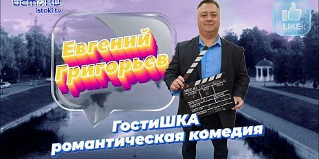  Это романтическая комедия «Гостишка»