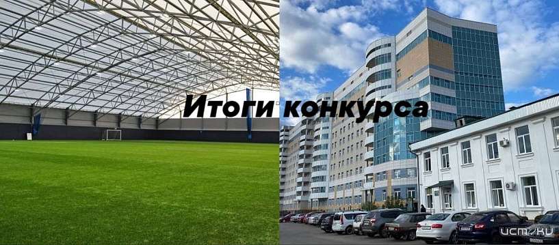 Стали известны итоги конкурса на самое оригинальное название строящемуся футбольному манежу и "Титанику"