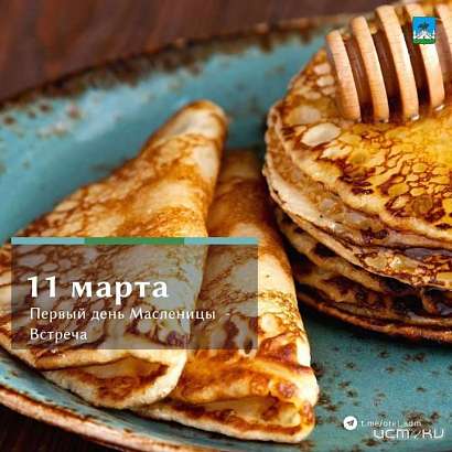 Сегодня первый день Масленицы