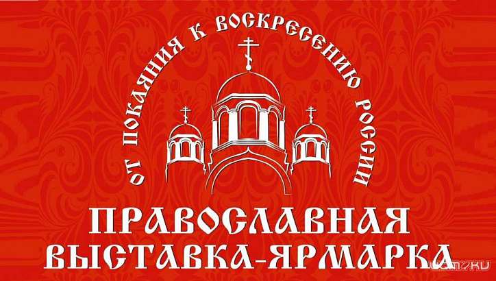 «От покаяния к воскресению России»: в Орле пройдет выставка-ярмарка