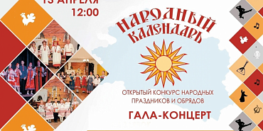 Гала-концерт «Народный календарь» «Народный календарь» соберёт таланты в Орле (0+)