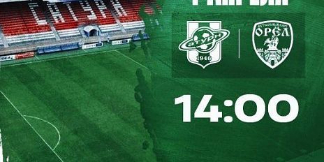 Ровно через сутки ФК "Орел" начнет свой второй матч сезона 2026 года
