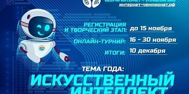 «Ростелеком» приглашает школьников принять участие в онлайн-чемпионате по цифровой грамотности «Изучи интернет»