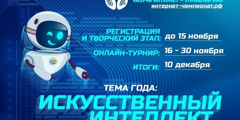 «Ростелеком» приглашает школьников принять участие в онлайн-чемпионате по цифровой грамотности «Изучи интернет»