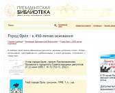 Новости за 90 секунд: Орел сегодня посетила уполномоченный по правам человека в РФ, по Оке снова курсирует теплоход Заря, а медиахолдинг "Истоки" расс...