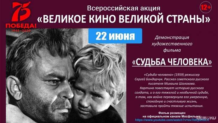 «Великое кино великой страны»: орловчанам бесплатно покажут «Судьбу человека»