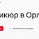 Виды маникюра и где найти хорошего специалиста в Орле